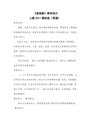 人教版三年級下冊音樂 賣報歌-教案（楊金老師公開課）.doc