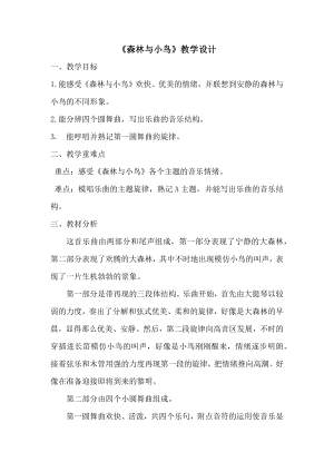 人教版三年級下冊音樂 森林與小鳥-教案（羅玉老師公開課）.docx