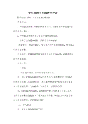 人教版三年級上冊音樂唱歌 愛唱歌的小杜鵑-教案（馬夢老師公開課）.doc