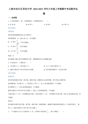 上海市閔行區莘松中學2022-2023學年六年級上學期期中考試數學試題（含答案）.docx