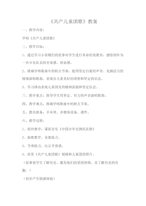人教版三年級下冊音樂 共產兒童團歌-教案（趙老師公開課）.docx
