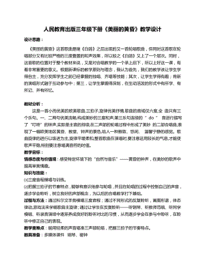 人教版三年級下冊音樂 美麗的黃昏-教案（邢利老師公開課）.docx