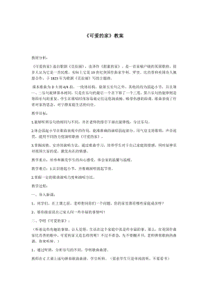 人教版三年級下冊音樂 可愛的家-教案（閆詩老師公開課）.docx