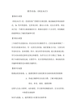 人教版三年級下冊音樂 阿拉木汗-教案（劉老師公開課）.docx