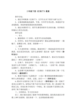 人教版三年級(jí)下冊(cè)音樂(lè) 打秋千-教案（胡韓老師公開(kāi)課）.doc