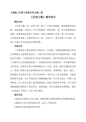 人教版三年級下冊音樂 貝殼之歌-教案（鄧潔老師公開課）.docx