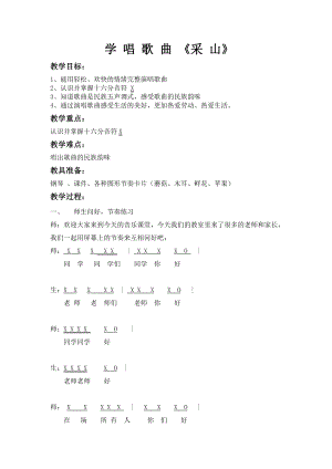 人教版三年級下冊音樂采山-教案（鄭老師公開課）.doc