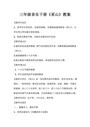 人教版三年級下冊音樂 采山-教案（呂曉老師公開課）.doc