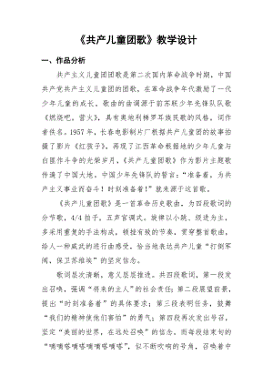 人教版三年級下冊音樂 共產兒童團歌-教案（莫云老師公開課）.doc