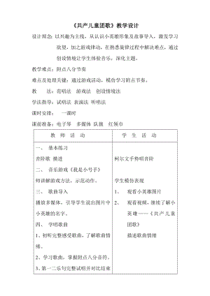 人教版三年級下冊音樂 共產兒童團歌-教案（王英老師公開課）.docx