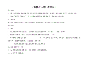 人教版三年級下冊音樂森林與小鳥-教案（吳純老師公開課）.doc