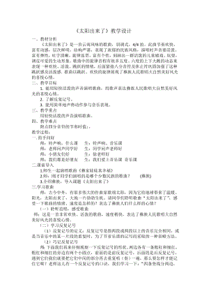 人教版三年級下冊音樂 太陽出來了-教案（徐老師公開課）.doc