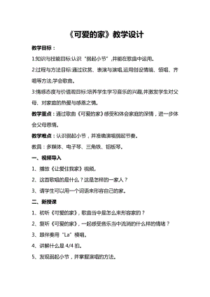 人教版三年級下冊音樂 可愛的家-教案（鄧文老師公開課）.doc
