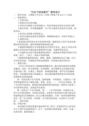 人教版三年級下冊音樂 月光下的鳳尾竹-教案（翟金老師公開課）.docx