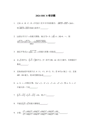 2024年希望杯八年級培訓(xùn)題-學(xué)生版（含答案）.docx