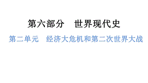 中考歷史總復習課件2.第二單元經濟大危機和第二次世界大戰.pptx