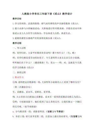 人教版三年級下冊音樂采山-教案（紀冠老師公開課）.doc