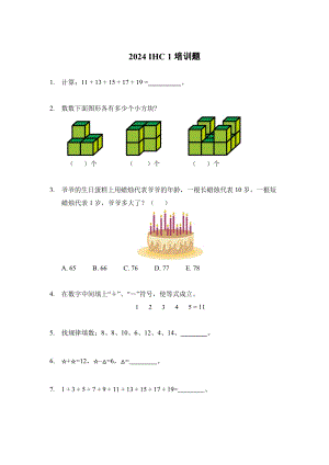 2024年希望杯一年級培訓(xùn)題-學(xué)生版（含答案）.docx