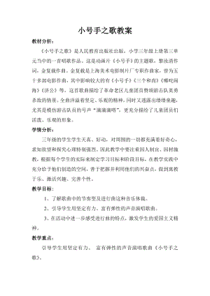人教版三年級上冊音樂小號手之歌-教案（付秋老師公開課）.doc