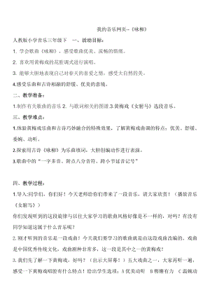 人教版三年級下冊音樂詠柳-教案（孫藝?yán)蠋煿_課）.docx