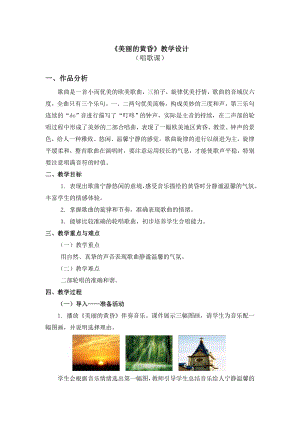 人教版三年級下冊音樂美麗的黃昏-教案（張曉老師公開課）.doc