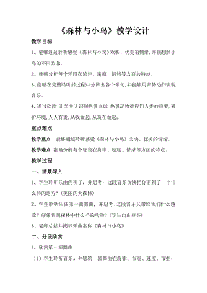 人教版三年級下冊音樂 森林與小鳥-教案（廖淑老師公開課）.doc