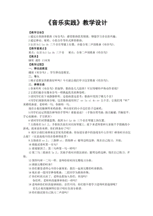 人教版三年級上冊音樂音樂實踐-教案（楊雅老師公開課）.doc
