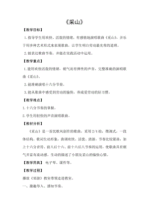 人教版三年級下冊音樂 采山-教案（徐老師公開課）.docx