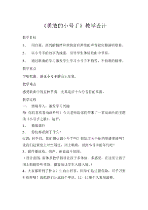 人教版三年級上冊音樂小號手之歌-教案（王老師公開課）.doc