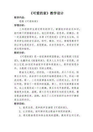 人教版三年級下冊音樂 可愛的家-教案（吳麗老師公開課）.docx