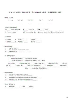 2017~2018學(xué)年上海浦東新區(qū)上海市浦東中學(xué)六年級上學(xué)期期中語文試卷（試卷版）.docx