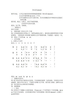 人教版三年級上冊音樂唱歌快樂的doremi-教案（王湘老師公開課）.doc