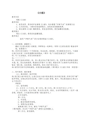 人教版三年級下冊音樂小船-教案（于老師公開課）.docx
