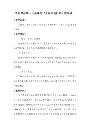 人教版三年級下冊音樂 聶耳與《義勇軍進行曲》-教案（賀金老師公開課）.doc
