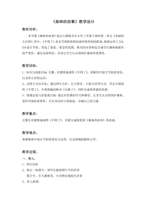 人教版三年級下冊音樂 森林的故事-教案（楊老師公開課）.doc