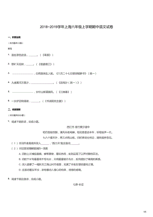 2018~2019學年上海六年級上學期期中語文試卷（試卷版）.docx