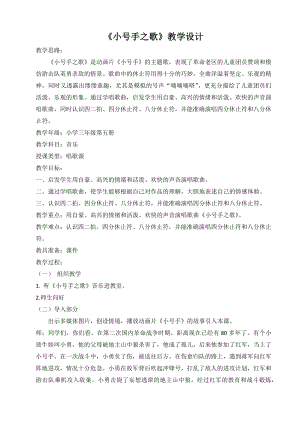 人教版三年級上冊音樂小號手之歌-教案（李焱老師公開課）.docx
