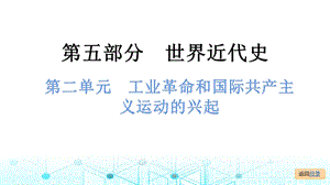 中考?xì)v史總復(fù)習(xí)課件2. 第二單元工業(yè)革命和國(guó)際共產(chǎn)主義運(yùn)動(dòng)的興起.pptx