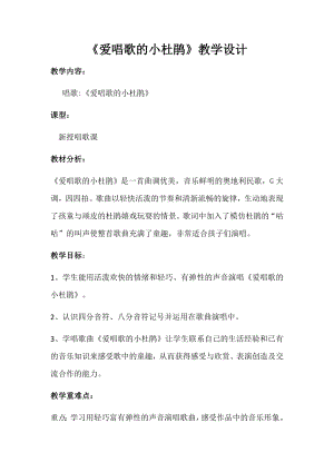 人教版三年級上冊音樂唱歌 愛唱歌的小杜鵑-教案（劉老師公開課）.docx