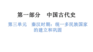 中考歷史總復習課件3. 第三單元秦漢時期：統一多民族國家的建立和鞏固.pptx
