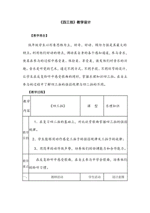人教版三年級(jí)上冊(cè)音樂音樂知識(shí) 四三拍-教案（白老師公開課）.doc