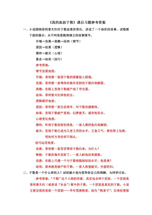 部編版九年級上冊語文《我的叔叔于勒》課后習題參考答案.docx