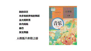 人教版八年級上冊音樂第五單元第2課時《鼓的語言》《豐多姆佛羅姆的舞蹈》《當太陽降落》《依內媽媽》《桑巴》《探戈舞曲》課件.pptx
