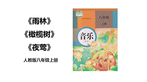 人教版八年級上冊音樂第二單元第2課時欣賞《雨林》《橄欖樹》《夜鶯》課件.pptx