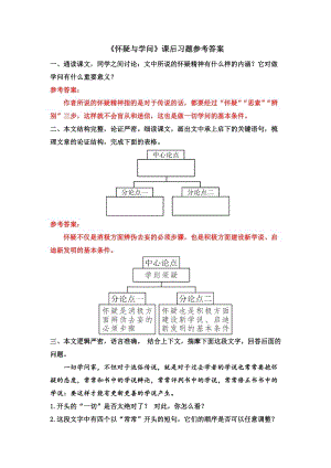 部編版九年級上冊語文《懷疑與學問》課后習題參考答案.docx