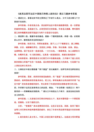 部編版九年級上冊語文《就英法聯(lián)軍遠征中國致巴特勒上尉的信》課后習題參考答案.docx
