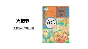 人教版八年級上冊音樂第四單元第2課時《火把節》課件.pptx