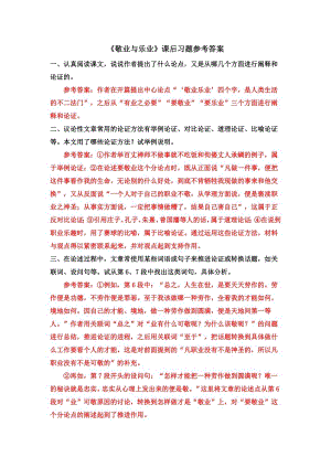 部編版九年級上冊語文《敬業(yè)與樂業(yè)》課后習題參考答案.docx