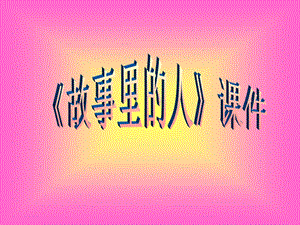人美版六年級上冊美術10《故事里的人》課件.ppt