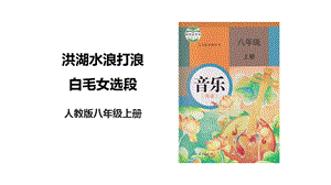 人教版八年級上冊音樂第三單元第1課時《洪湖水浪打浪》《白毛女選段》課件.pptx